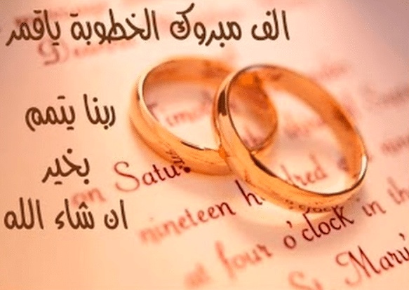 عبارات خطوبة قصيرة