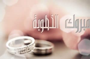 عبارات خطوبة قصيرة