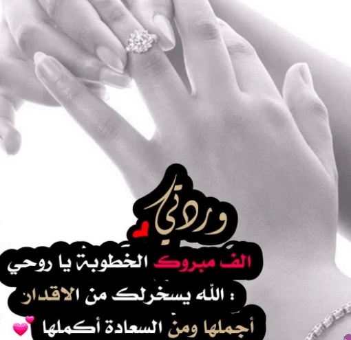 عبارات خطوبة قصيرة