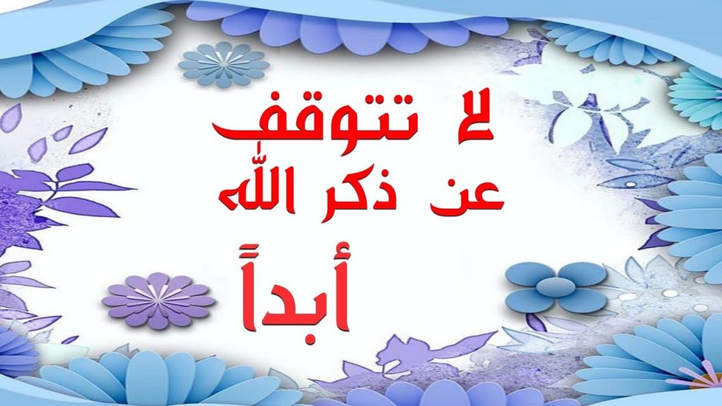 عبارات ذكر الله