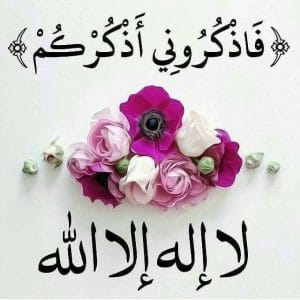 عبارات ذكر الله