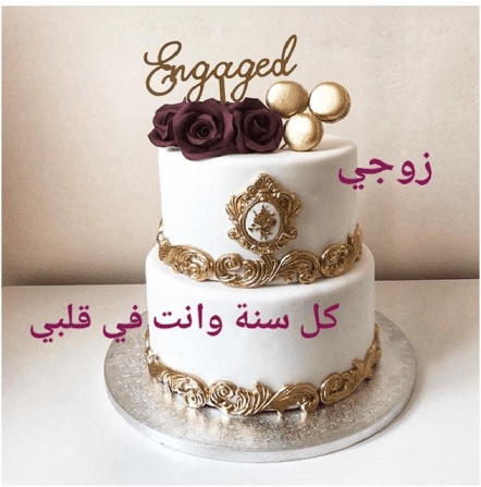 عبارات ذكرى زواج