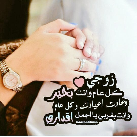 عبارات ذكرى زواج