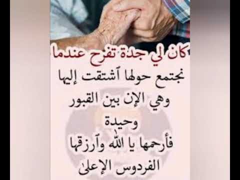 عبارات ذكرى وفاة جدتي