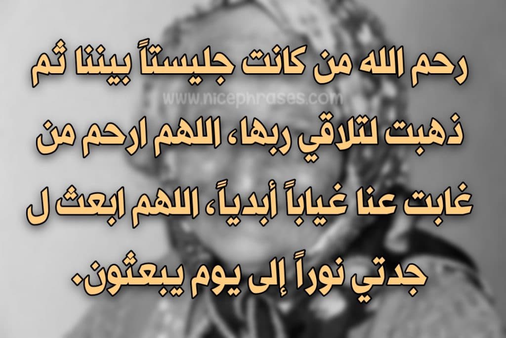 عبارات ذكرى وفاة جدتي