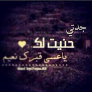 عبارات ذكرى وفاة جدتي