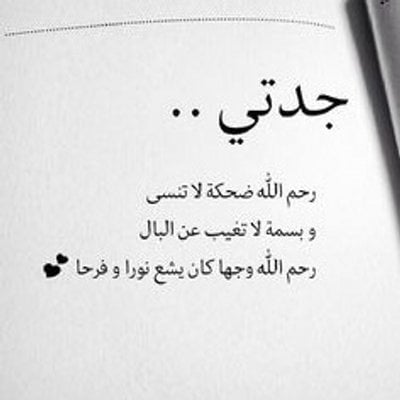 عبارات ذكرى وفاة جدتي