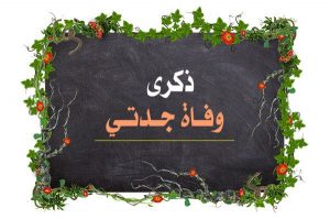 عبارات ذكرى وفاة جدتي