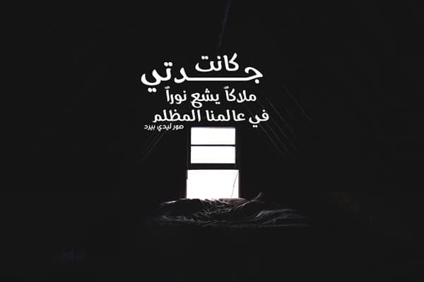 عبارات ذكرى وفاة جدتي