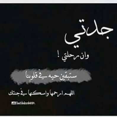 عبارات ذكرى وفاة جدتي