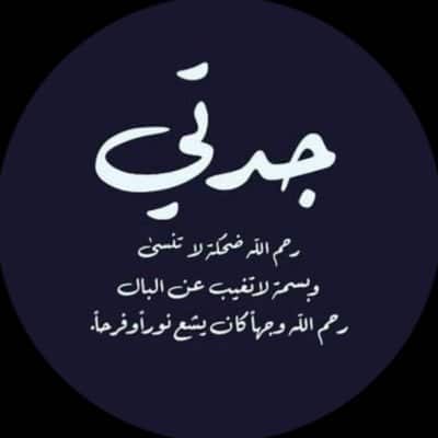 عبارات ذكرى وفاة جدتي