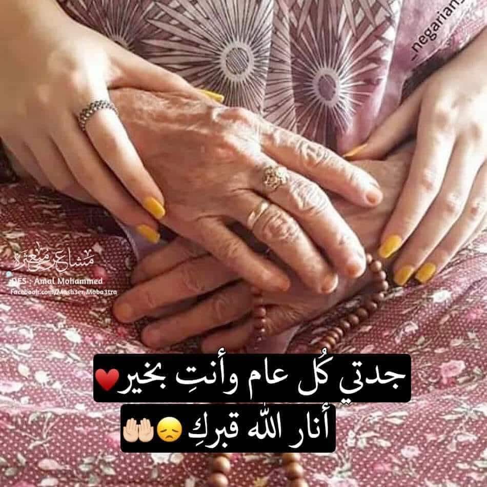 عبارات ذكرى وفاة جدتي