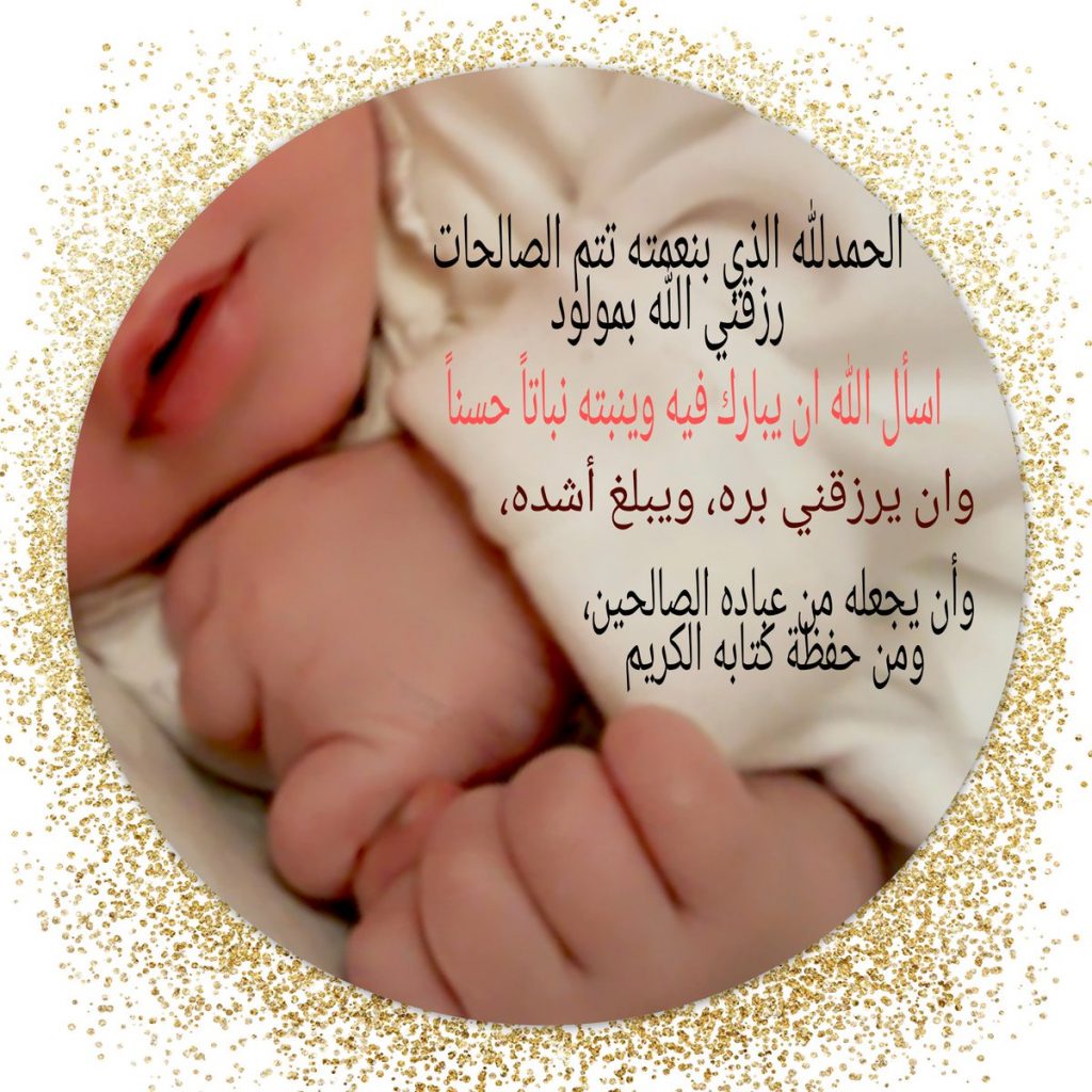عبارات رزقني الله بمولودة