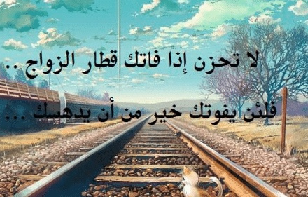 عبارات رفض الزواج