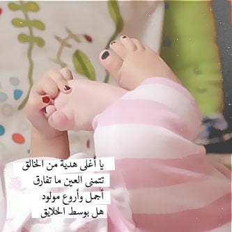 عبارات زيادة مولود