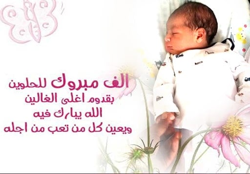 عبارات زيادة مولود