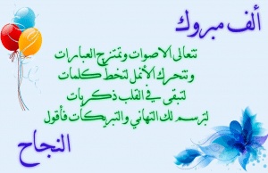 عبارات شكر على التفوق