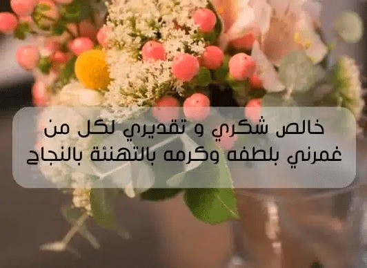 عبارات شكر على التهنئة