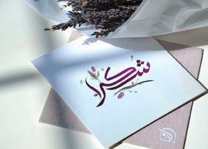 عبارات شكر على التهنئة