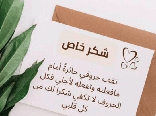 عبارات شكر على الكلام الجميل