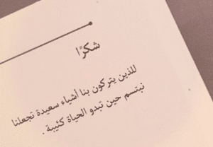 عبارات شكر على الكلام الجميل