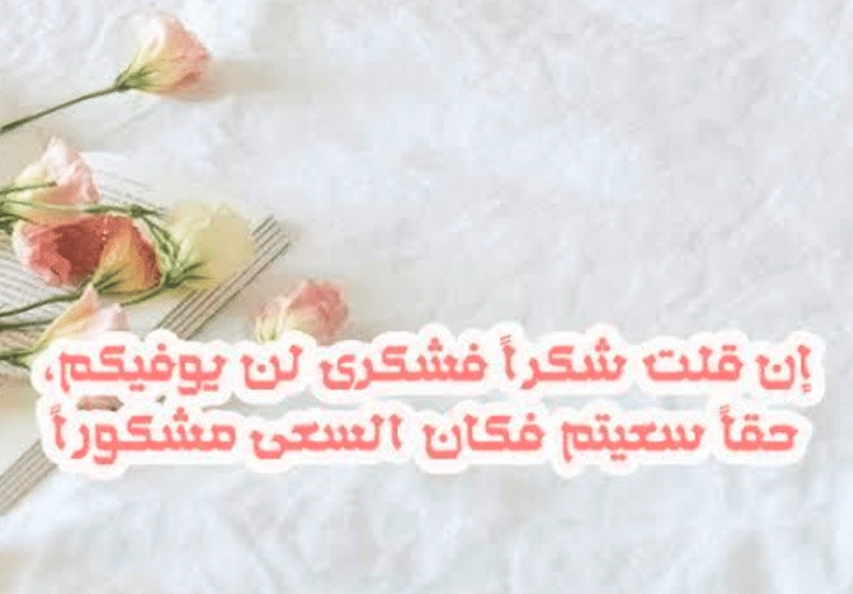 عبارات شكر على المساندة