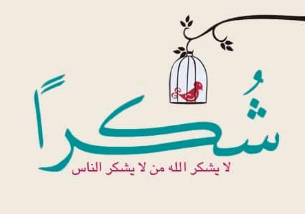 عبارات شكر على المعروف