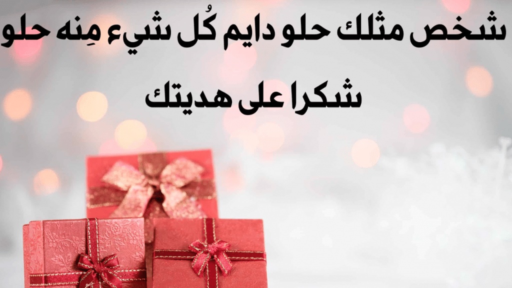 عبارات شكر على المفاجأة