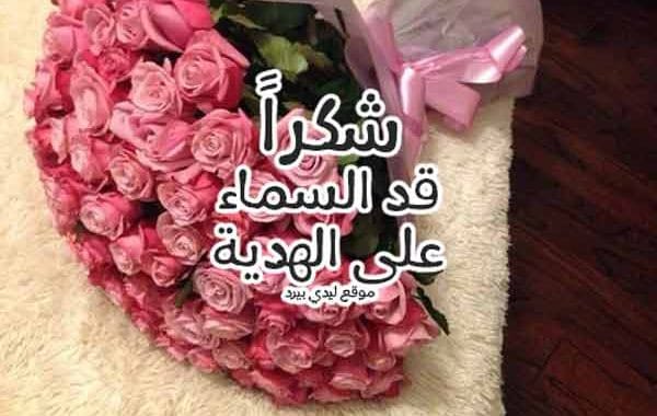 عبارات شكر على هدية