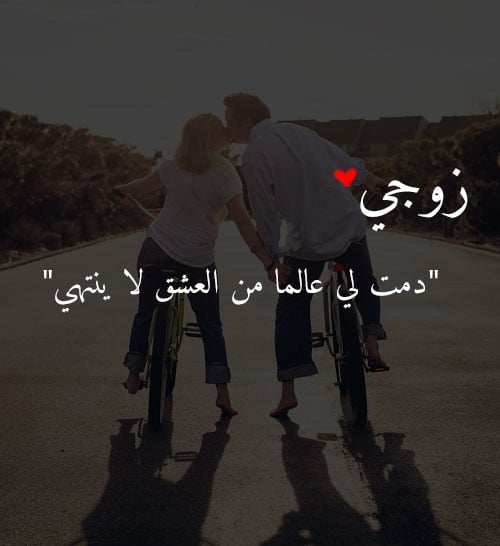 عبارات شكر للزوج