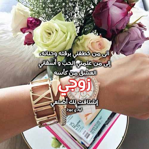 عبارات شكر للزوج