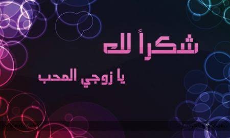 عبارات شكر للزوج