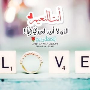 عبارات شكر للزوج