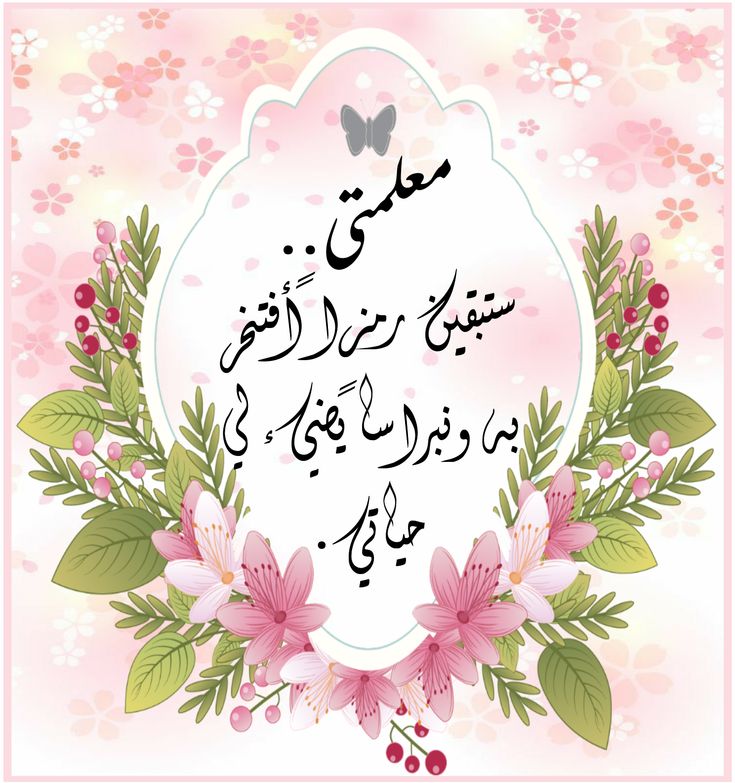 عبارات شكر للمعلمة على جهودها
