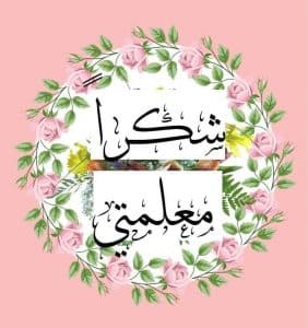 عبارات شكر للمعلمة على جهودها