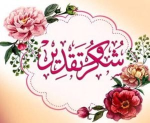 عبارات شكر وتقدير للأصدقاء