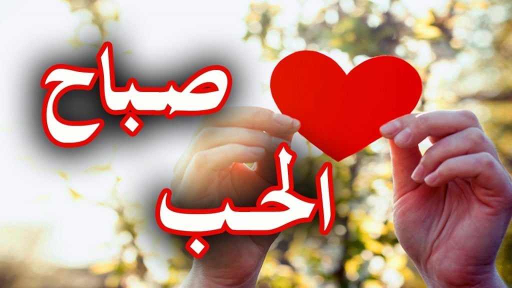 عبارات صباح الخير