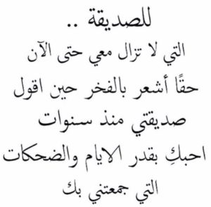 عبارات صديقتي احبك