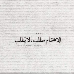 عبارات عن الاهتمام بشخص