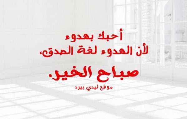 عبارات عن الحب صباح الخير