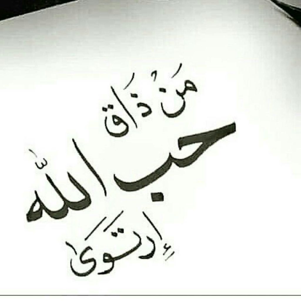عبارات عن الحب في الله بالصور
