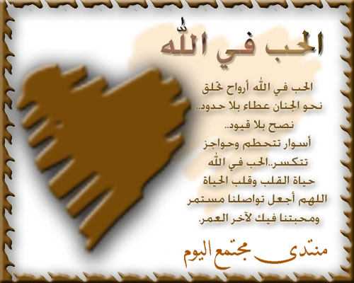 عبارات عن الحب في الله بالصور