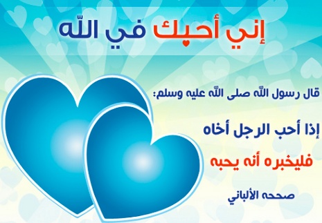 عبارات عن الحب في الله بالصور