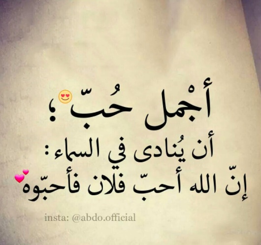 عبارات عن الحب في الله بالصور