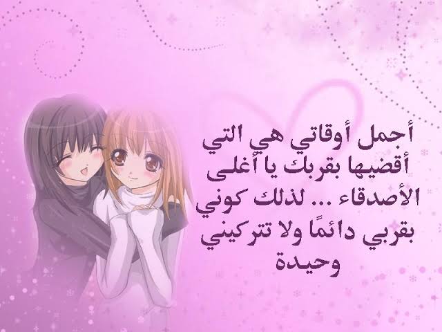 عبارات عن الحب للصديقه