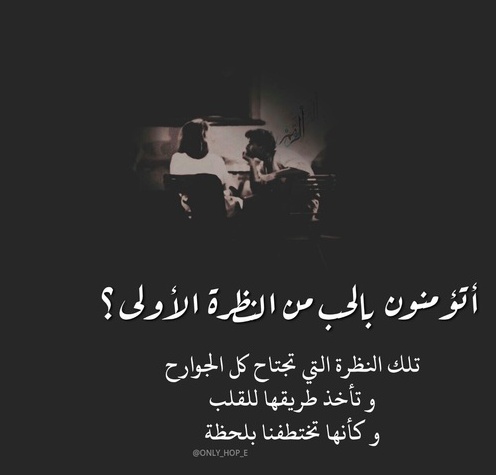 عبارات عن الحب من اول نظرة