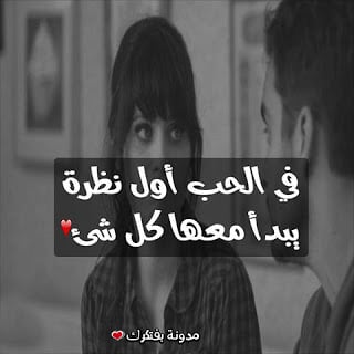 عبارات عن الحب من اول نظرة