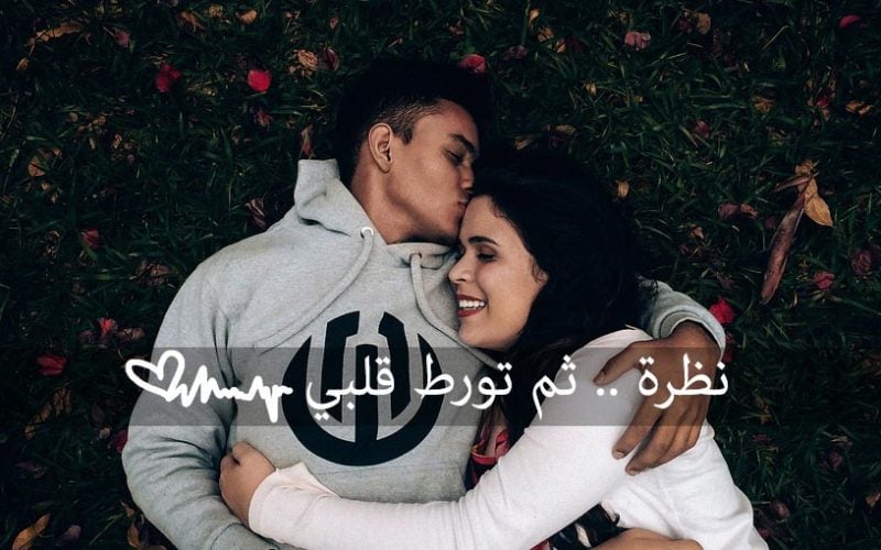 عبارات عن الحب من اول نظرة