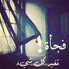 عبارات عن الشخص الذي يتغير