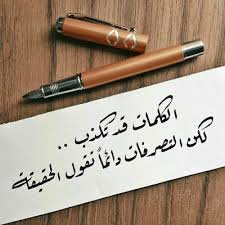 عبارات عن الشخص الكاذب